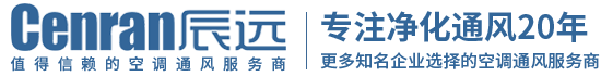 辰遠空調工程有限公司_長沙中央空調_凈化潔凈工程_西安中央空調_提供工廠廠房、車間、酒樓、餐飲、醫藥倉庫等中央空調解決方案