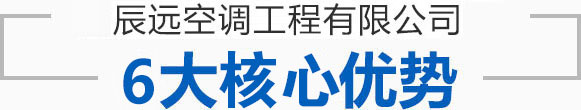 辰遠空調工程有限公司_長沙中央空調_凈化潔凈工程_西安中央空調_提供工廠廠房、車間、酒樓、餐飲、醫藥倉庫等中央空調解決方案