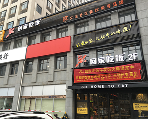 湖南艾尚回家吃飯銀杉店